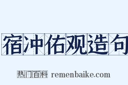 宿冲佑观造句是什么意思的图片